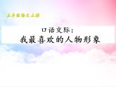 部编版五年级语文上册《我最喜欢的人物形象》PPT教学课件 (5)