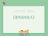 部编版五年级语文上册《圆明园的毁灭》PPT优秀课件 (16)
