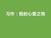 小学语文人教部编版五年级上册习作：我的心爱之物背景图课件ppt