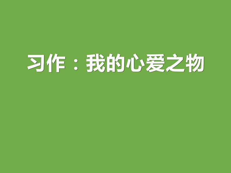 部编版五年级语文上册《我的心爱之物》PPT课件 (1)01