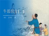 部编版五年级语文上册 11《牛郎织女(二)》课件（2课时）