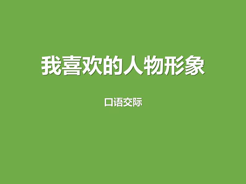 部编版五年级语文上册《我最喜欢的人物形象》PPT教学课件 (6)第1页