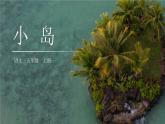 部编版五年级语文上册《小岛》PPT课文课件 (8)