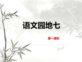 部编版语文五年级上册《语文园地七》PPT精品课件 (2)