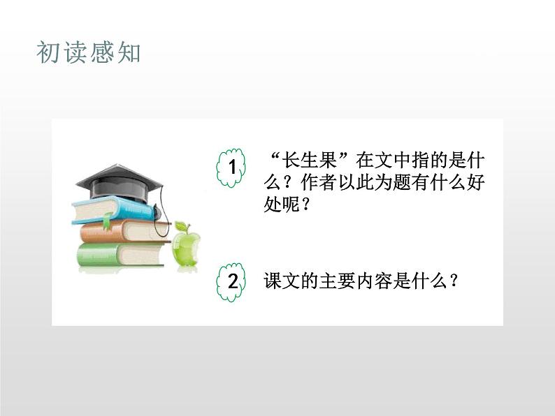 部编版五年级语文上册《我的“长生果”》PPT优质课件 (5)06