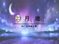 小学语文人教部编版五年级上册24* 月迹教学ppt课件