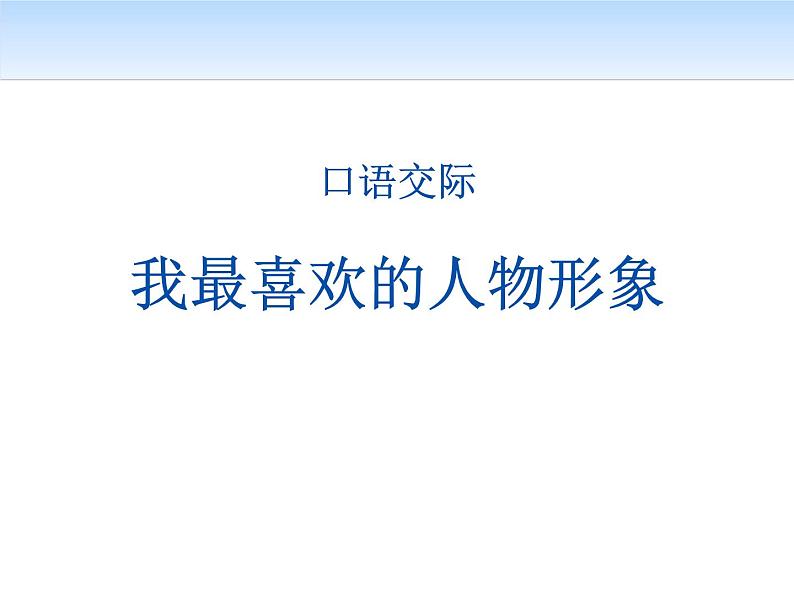 部编版五年级语文上册《我最喜欢的人物形象》PPT教学课件 (4)01