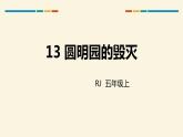 部编版五年级语文上册《圆明园的毁灭》PPT优秀课件 (17)