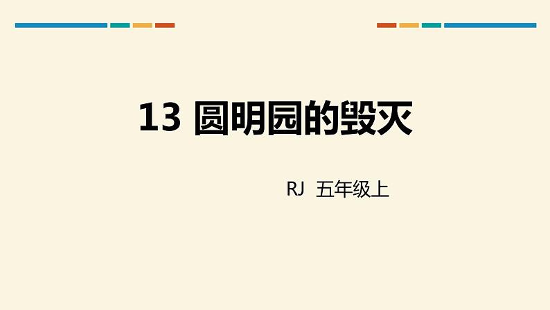 部编版五年级语文上册《圆明园的毁灭》PPT优秀课件 (17)01