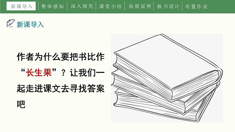 部编版五年级语文上册《我的“长生果”》PPT优质课件 (8)04