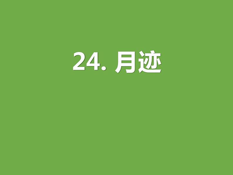 部编版五年级语文上册《月迹》PPT教学课件 (6)第1页