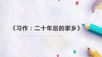 小学语文人教部编版五年级上册习作：二十年后的家乡多媒体教学课件ppt