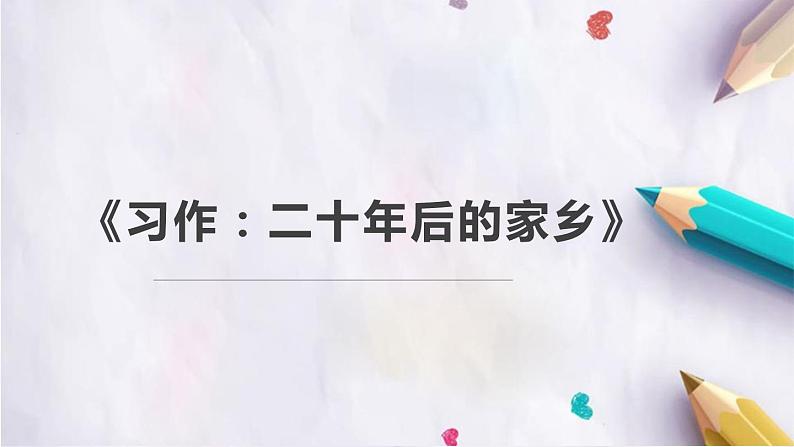 部编版五年级语文上册5《二十年后的家乡》课件ppt (5)第1页