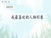部编版五年级语文上册《我最喜欢的人物形象》PPT教学课件 (3)