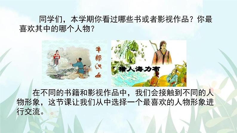 部编版五年级语文上册《我最喜欢的人物形象》PPT教学课件 (3)第2页