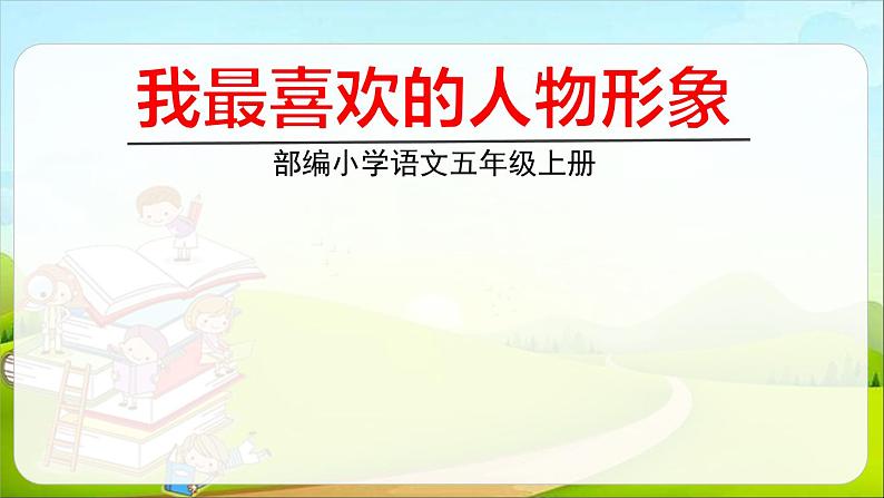 部编版五年级语文上册《我最喜欢的人物形象》PPT教学课件 (2)01