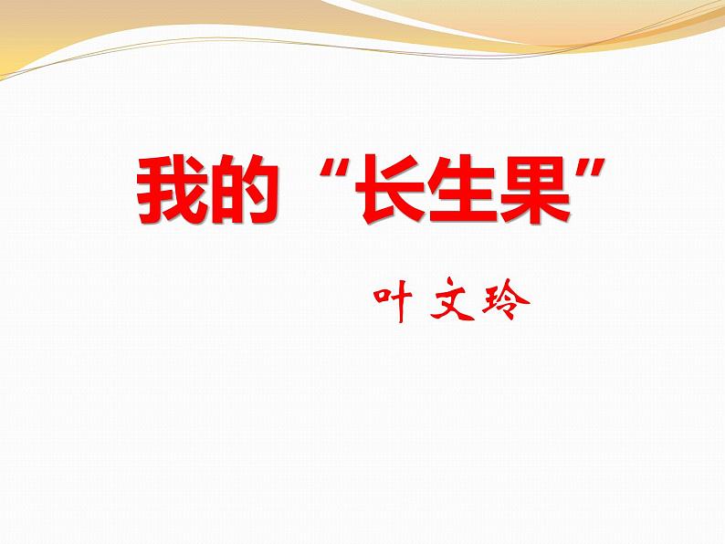 部编版五年级语文上册《我的“长生果”》PPT优质课件 (4)01