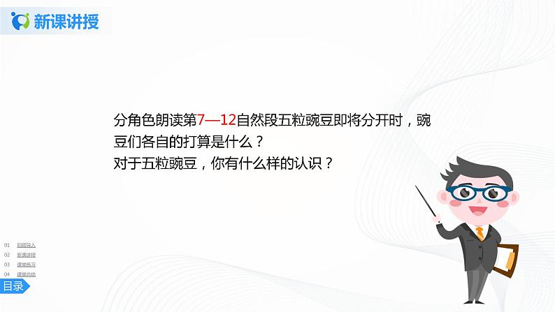 5《一个豆荚里的五粒豆》第二课时课件+教案+练习07