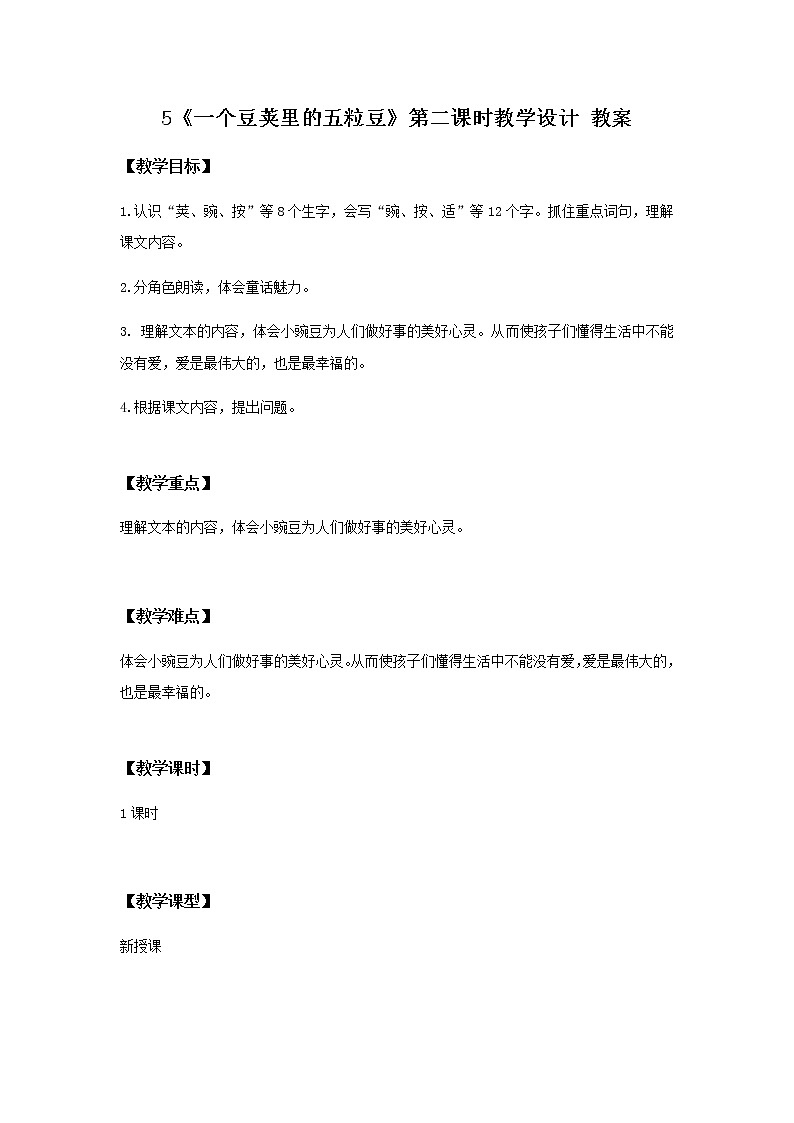 5《一个豆荚里的五粒豆》第二课时课件+教案+练习01