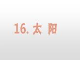 16.部编版五年级上册语文太阳课件+素材