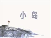 15部编版五年级上册语文.小岛课件+素材