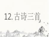 12.部编版五年级上册语文古诗三首课件+素材