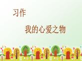 部编版五年级上册语文习作一    我的心爱之物课件+素材