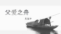 小学语文人教部编版五年级上册19 父爱之舟示范课ppt课件
