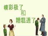 20部编版五年级上册语文.“精彩极了”和“糟糕透了”课件+素材