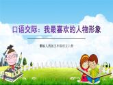部编人教版五年级语文上册《口语交际：我最喜欢的人物形象》教学课件PPT优秀课件