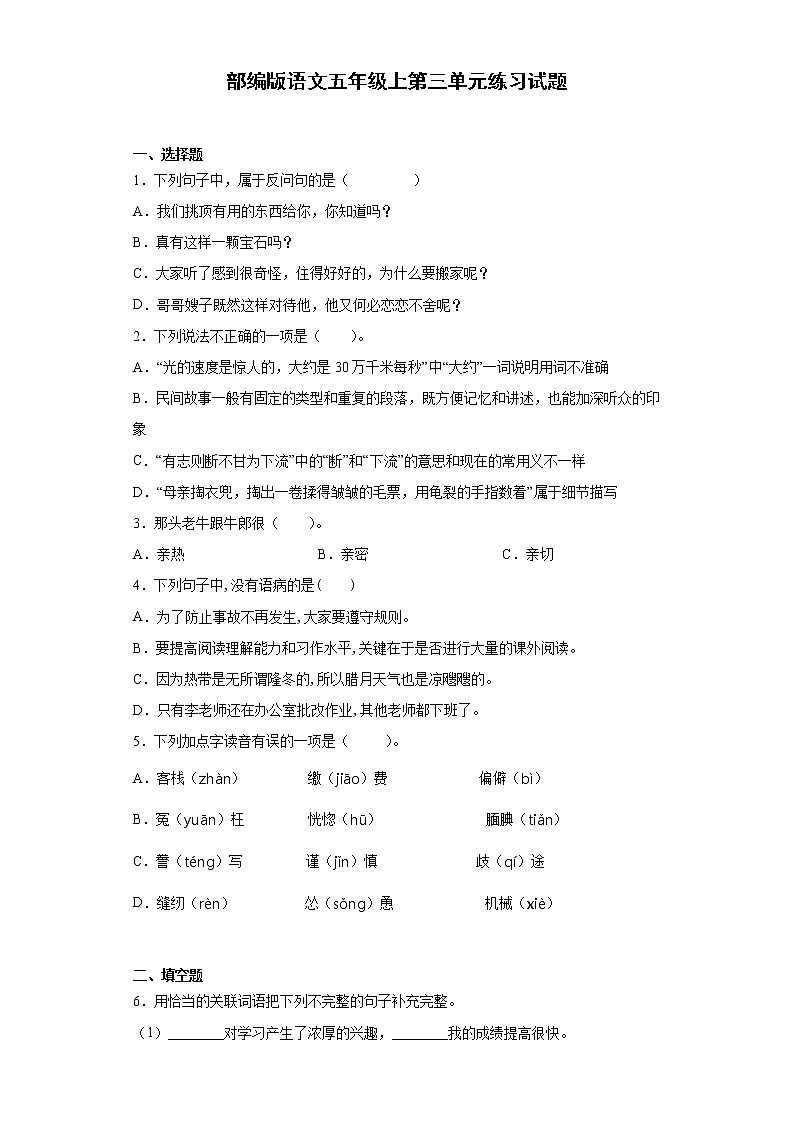 部编版语文五年级上第三单元练习试题01