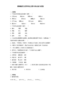 人教部编版四年级上册第六单元单元综合与测试课后作业题