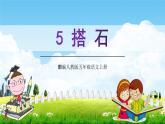 部编人教版五年级语文上册《搭石》教学课件PPT优秀公开课 (3)