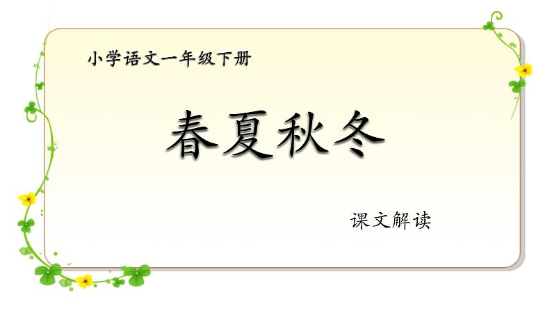 部编版语文一年级下册-01识字（一）-01春夏秋冬-课件05第1页