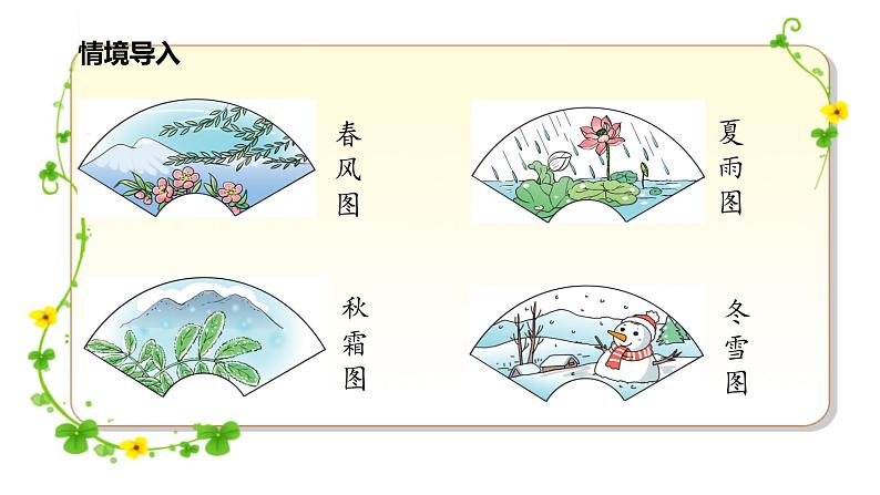 部编版语文一年级下册-01识字（一）-01春夏秋冬-课件05第2页