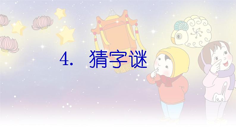 部编版语文一年级下册-01识字（一）-04猜字谜-课件02第1页