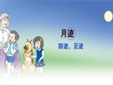 部编人教版五年级语文上册《月迹》教学课件PPT优秀公开课 (1)