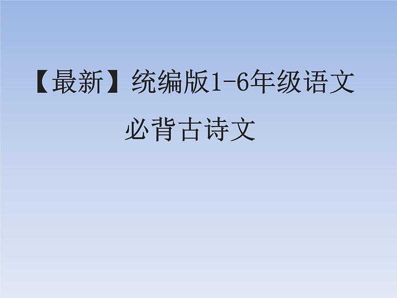 【2020春-最新】统编版1-6年级语文必背古课件PPT第1页