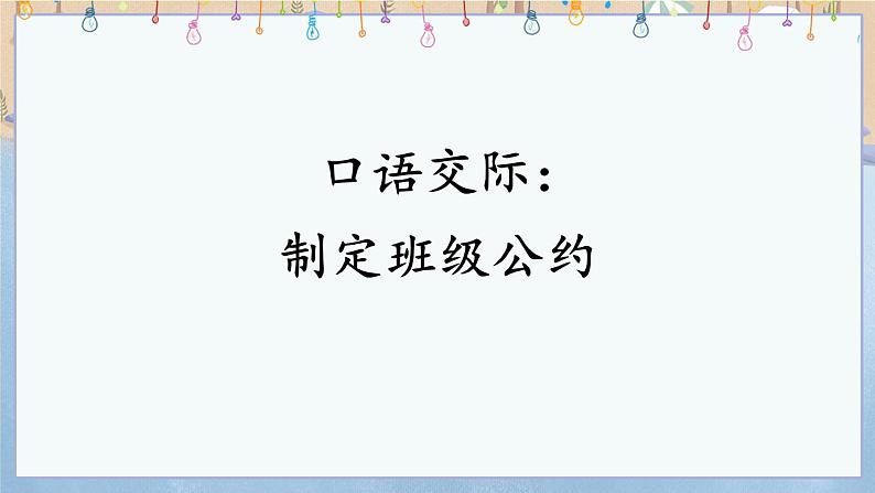 人教统编版语文五年级上册《口语交际：制定班级公约》课件01