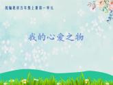 人教统编版语文五年级上册《习作：我的心爱之物》课件