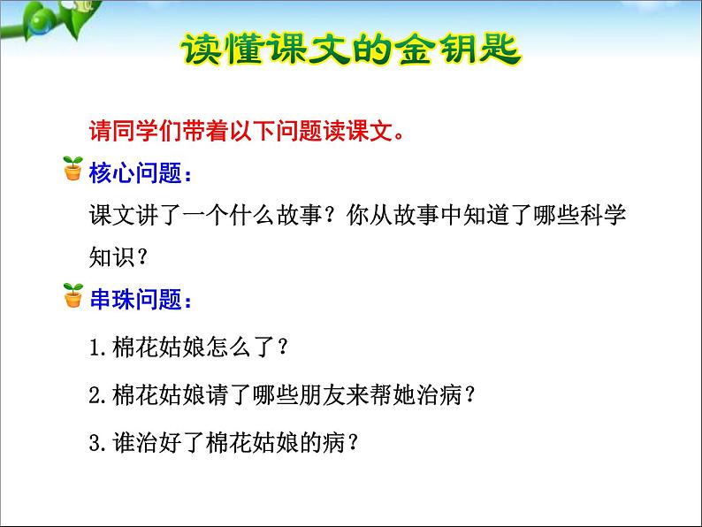 部编版语文一年级下册-08课文（六）-01棉花姑娘-课件0307