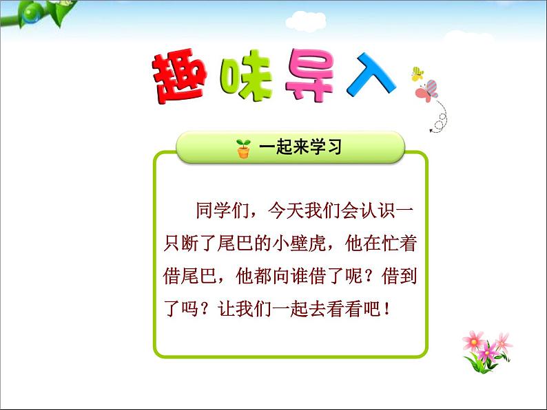 部编版语文一年级下册-08课文（六）-03小壁虎借尾巴-课件01第1页