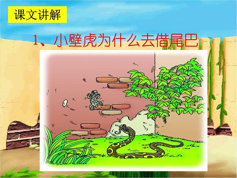 部编版语文一年级下册-08课文（六）-03小壁虎借尾巴-课件0505