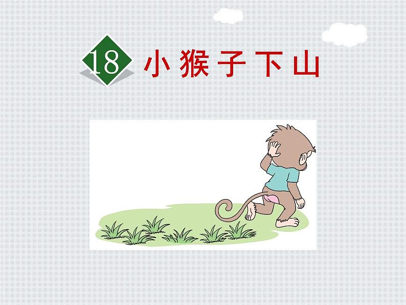 部编版语文一年级下册-07课文（五）-04小猴子下山-课件05第2页