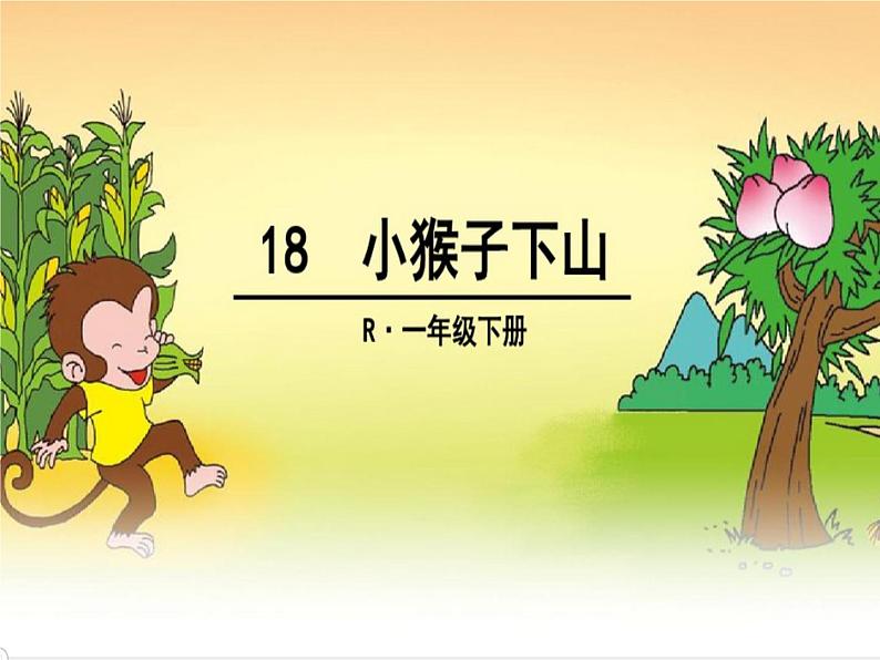 部编版语文一年级下册-07课文（五）-04小猴子下山-课件02第2页