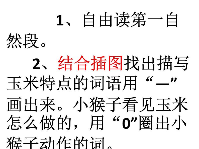 部编版语文一年级下册-07课文（五）-04小猴子下山-课件02第5页