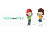 部编版语文一年级下册-05识字（二）-05口语交际打电话-课件03
