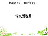 部编版语文一年级下册-05识字（二）-06语文园地五-课件05