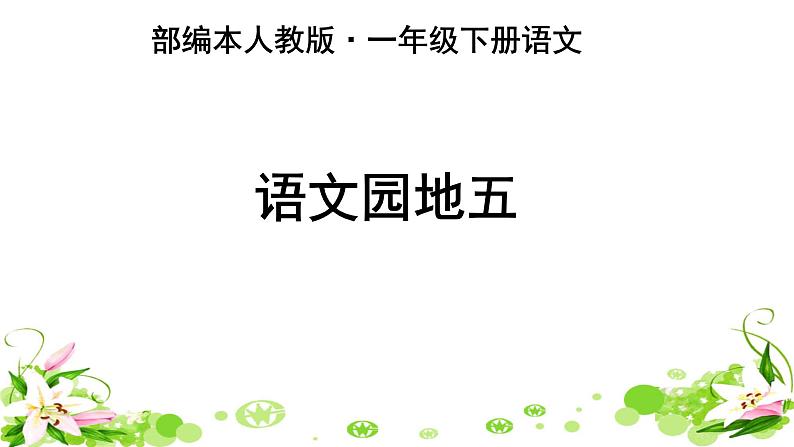 部编版语文一年级下册-05识字（二）-06语文园地五-课件05第1页