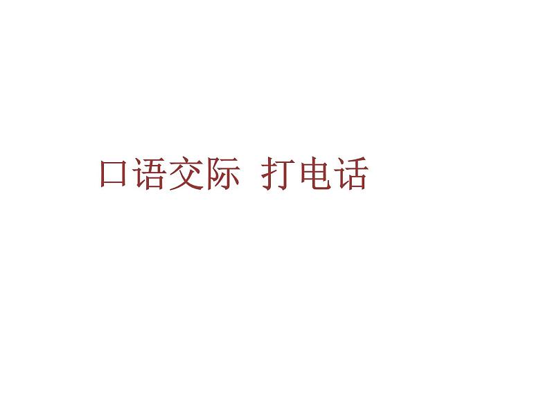 部编版语文一年级下册-05识字（二）-05口语交际打电话-课件02第1页